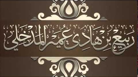 تأملات في أول سورة النحل  الشيخ العلامة ربيع بن هادي المدخلي حفظه الله تعالى