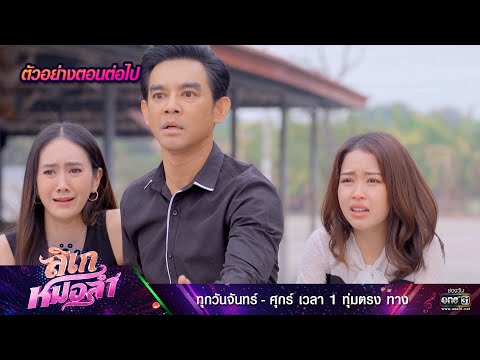 ตัวอย่างตอนต่อไป ลิเกหมอลำ Ep.37 