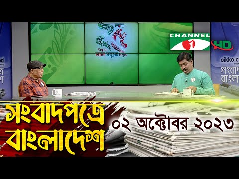 সংবাদপত্রে বাংলাদেশ || 02 October 2023 || Songbadpotre Bangladesh