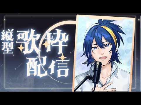 『歌枠』『karaoke』縦型歌