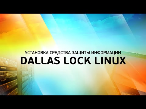 Установка Средства защиты информации Dallas Lock Linux