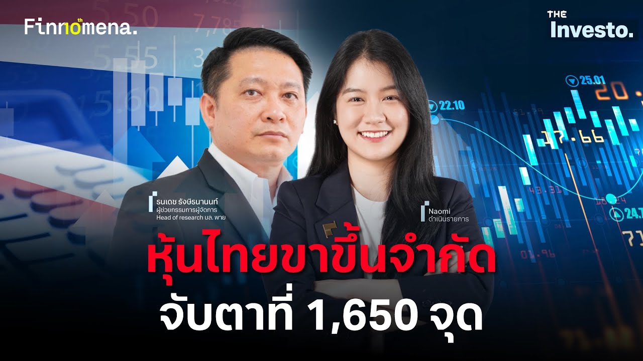 ⁣หุ้นไทยครึ่งปีหลังไม่ง่าย ! Upside จำกัด จับตาที่ 1,650 จุด - The Investo 06/07/69