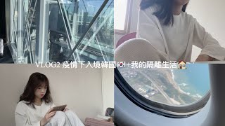 vlog2한/中 疫情下入境韓國??+我的隔離日記/韓國大學線上開學+網課/韓國男友現身(?)［韓國留學??］대만유학생,한국 입국,자가격리 In Korea,대학교새내기,대학개강