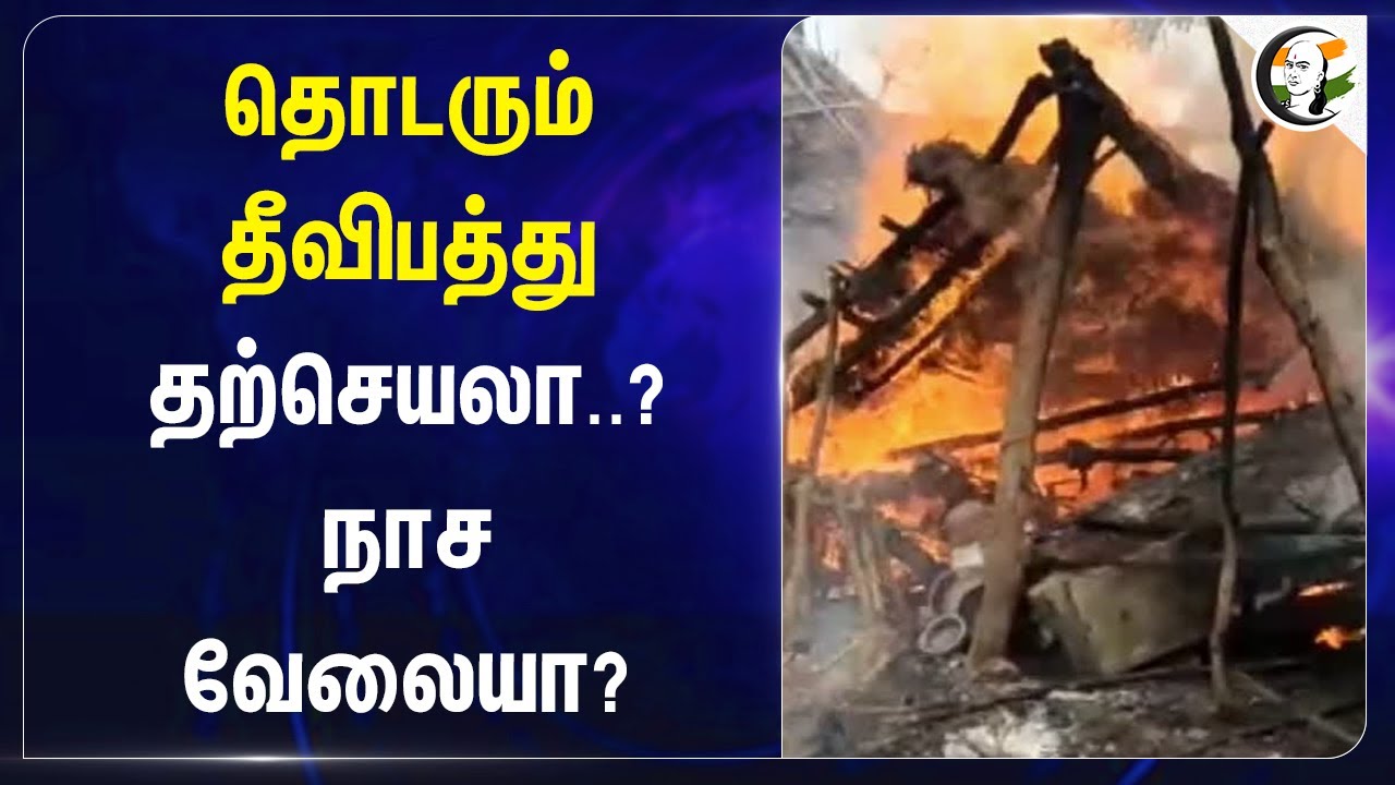 தொடரும் தீவிபத்து தற்செயலா..? நாச வேலையா? | Kasimedu House Fire Accident | Chennai