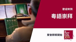 A Service of the Word in Cantonese (Sunday 23 August at 1.30pm)