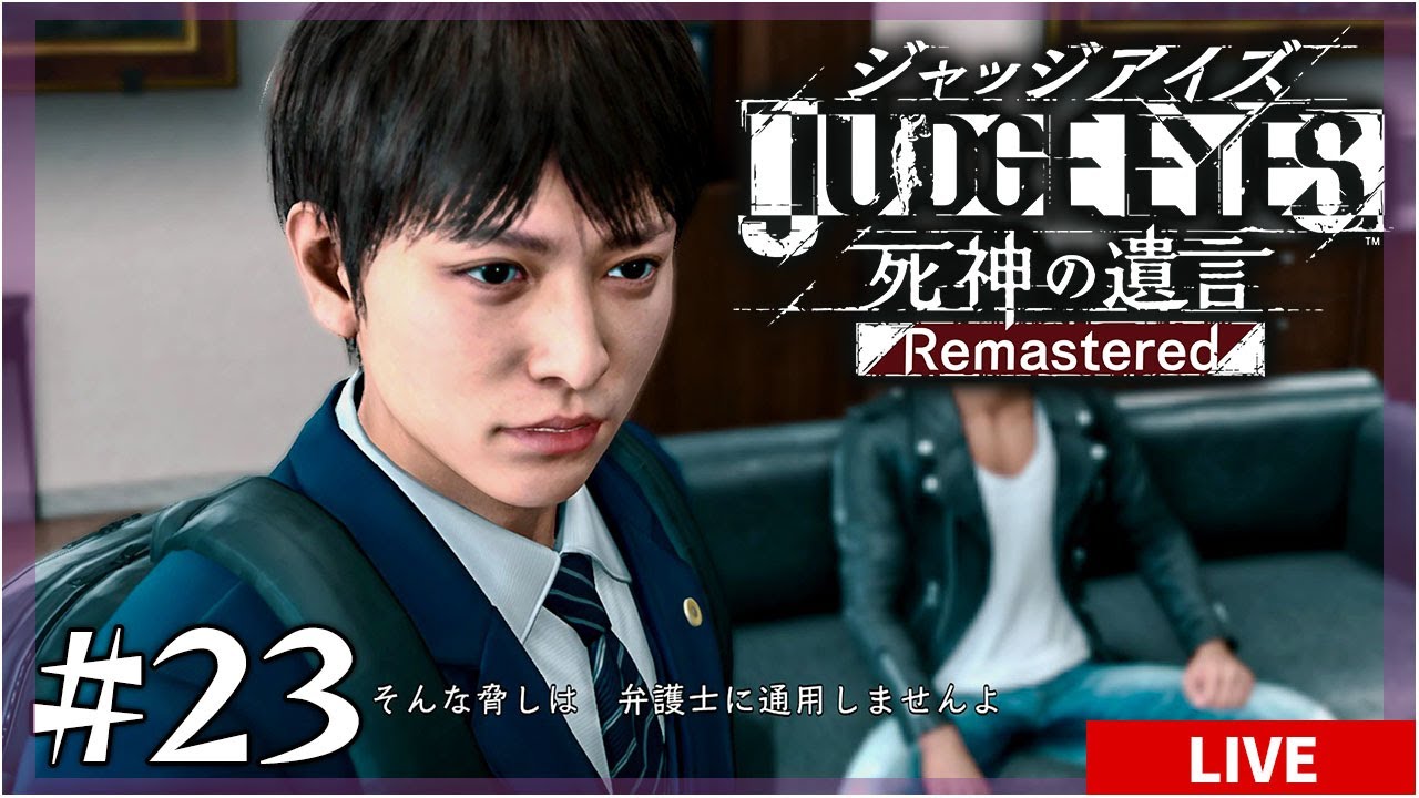 ジャッジアイズ #23】重要参考人になってしまった八神さん。星野君は