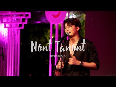 【#NONTTANONT​】| อยากร้องดังดัง | 12.08.62 | Amazing Premium Craft