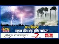 যে ৫ বিভাগে বজ্রসহ তীব্র ঝড়-বৃষ্টির আভাস | BD Weather Update | ATN News