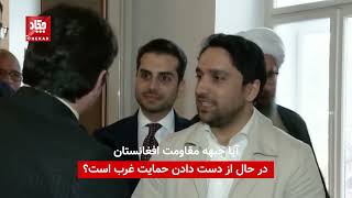 آیا جبهه مقاومت افغانستان در حال از دست دادن حمایت غرب است؟