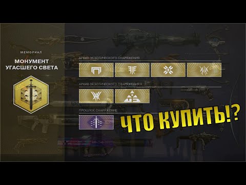 Видео: Destiny 2 МОНУМЕНТ ЭКЗОТИКИ