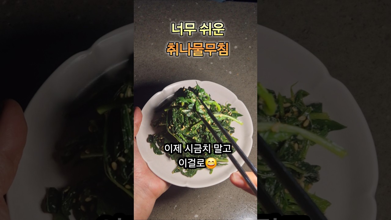 너무 쉬운 취나물 무침 레시피 숏폼 썸네일