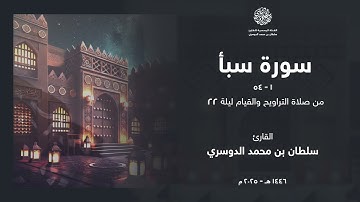 سورة سبأ كاملة من ليلة 22 رمضان 1446هـ l القارئ سلطان الدوسري