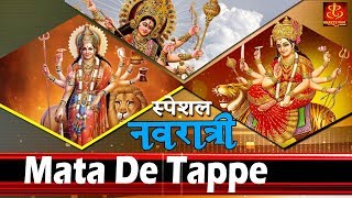 Mata De Tappe - Navratri Special 2022 !! 4K Video Bhajan !! नवरात्री स्पेशल टप्पे !! #Bhakti #Bhajan