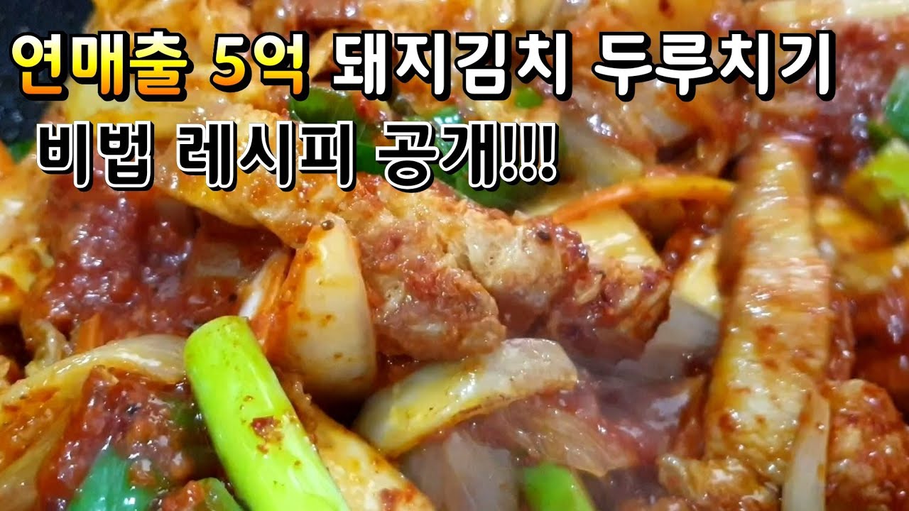 '연매출 5억 돼지김치 두루치기' 비법 레시피_ 고소한 풍미와 맛깔나는 양념의 환상적 조합!