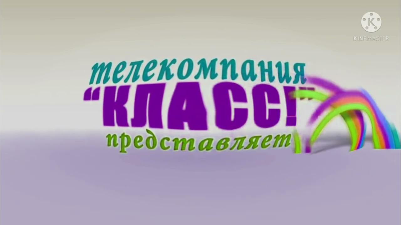 Телекомпания представляет. Телекомпания класс. Телекомпания класс представляет. Телекомпания класс лого. Телекомпания класс заставка.