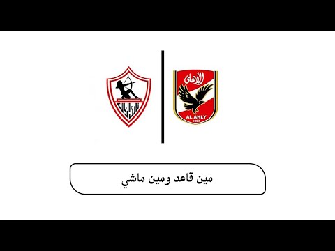 اعارات الأهلى والزمالك مين ماشى مين قاعد
