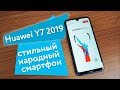Huawei Y7 2019 — стильный народный смартфон