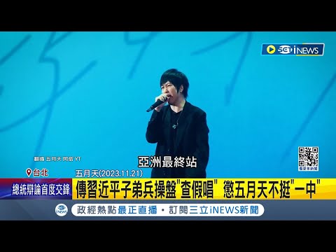 五月天被懲罰? 傳習近平子弟兵操盤"查假唱" 懲五月天不挺一中 中媒稱"假唱還在調查" 外媒踢爆後部分下架 學者: 是介選也是統戰│記者 游任博 黃昀凡│【台灣要聞】20231230｜三立iNEWS