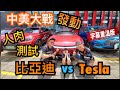 【灣區博士沈永年｜字幕篇】中美大戰發動｜比亞廸vs Tesla｜人肉測試