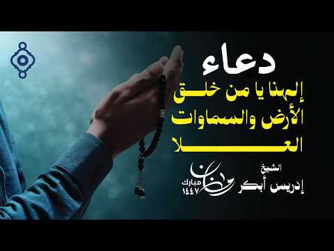 إلهنا يا من خلق الأرض والسماوات العلا 🤲 | الشيخ إدريس أبكر - Idris Abkar | دعاء خاشع