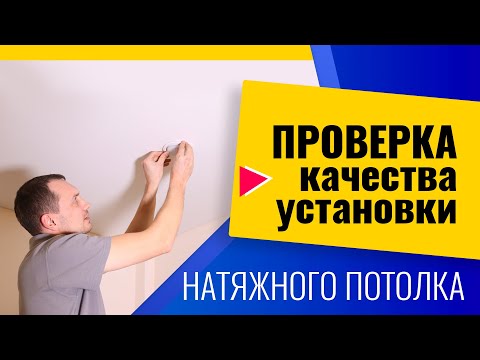 Как проверить качество установки натяжного потолка?