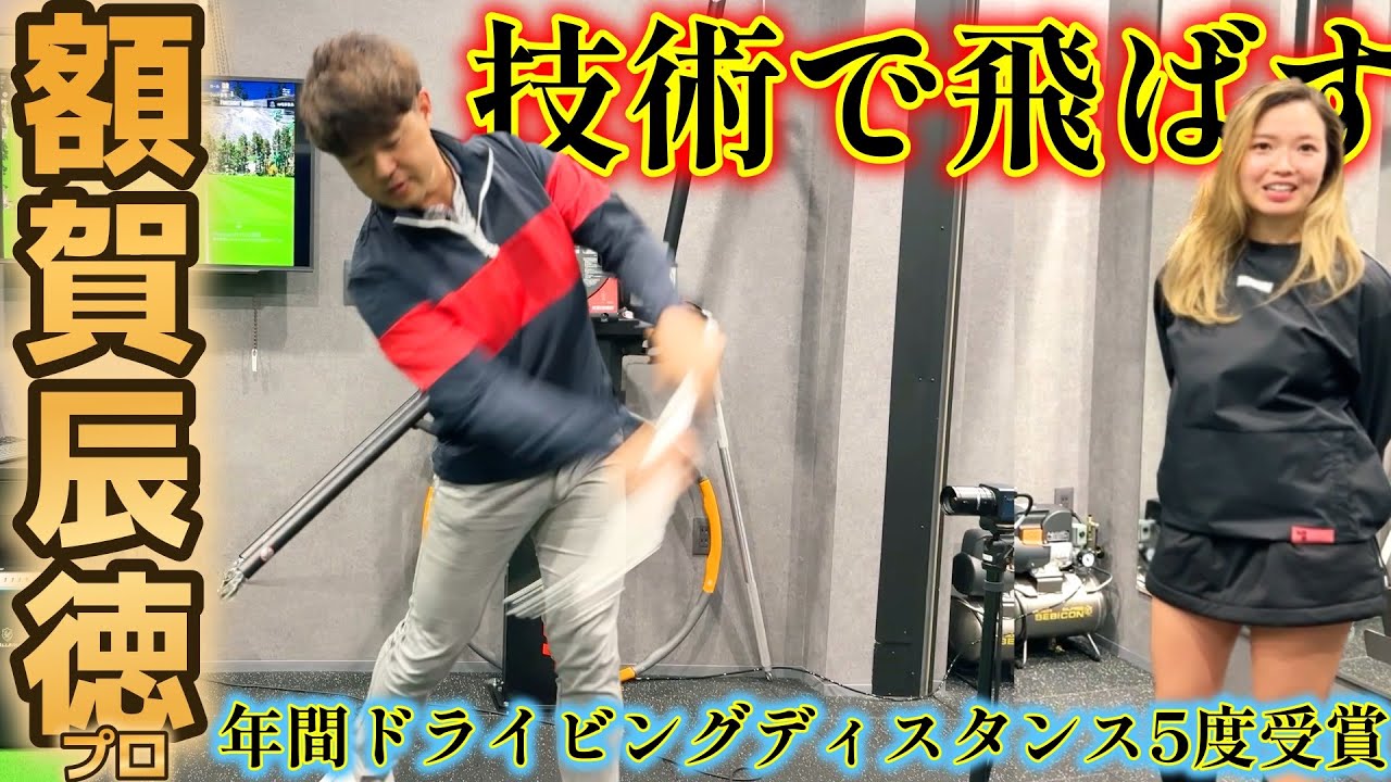 日本の飛ばし屋、額賀辰徳プロの監修するゴルフスタジオに行きました！技術を身につけられる環境。【ゴルフレッスン】