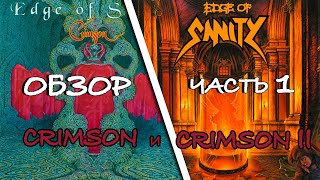 Edge of Sanity - Crimson Часть 1 \ Обзор виниловой пластинки