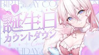 【#龍ヶ浜ゅぇ生誕2026】お誕生日だ.ᐟ  カウント…