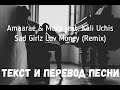 Amaarae & Moliy feat. Kali Uchis — Sad Girlz Luv Money (Remix) (lyrics текст и перевод песни)