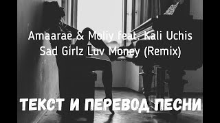 Amaarae &amp; Moliy feat. Kali Uchis — Sad Girlz Luv Money (Remix) (lyrics текст и перевод песни)