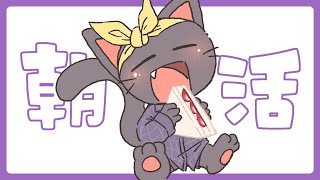 【朝活】寝起きのまったり雑談配信 202503028