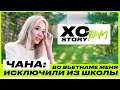 ЧАНА ПРО РАСИЗМ, ДЕТСТВО ВО ВЬЕТНАМЕ И О СВОИХ ОТНОШЕНИЯХ / XO TEAM: STORY