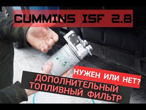 ГАЗЕЛЬ CUMMINS 2.8 | УСТАНОВКА ДОПОЛНИТЕЛЬНОГО ФИЛЬТРА | НУЖЕН ИЛИ НЕТ?