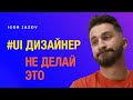 ОШИБКИ НАЧИНАЮЩИХ ВЕБ/UI ДИЗАЙНЕРОВ: УРОКИ и ОБУЧЕНИЕ