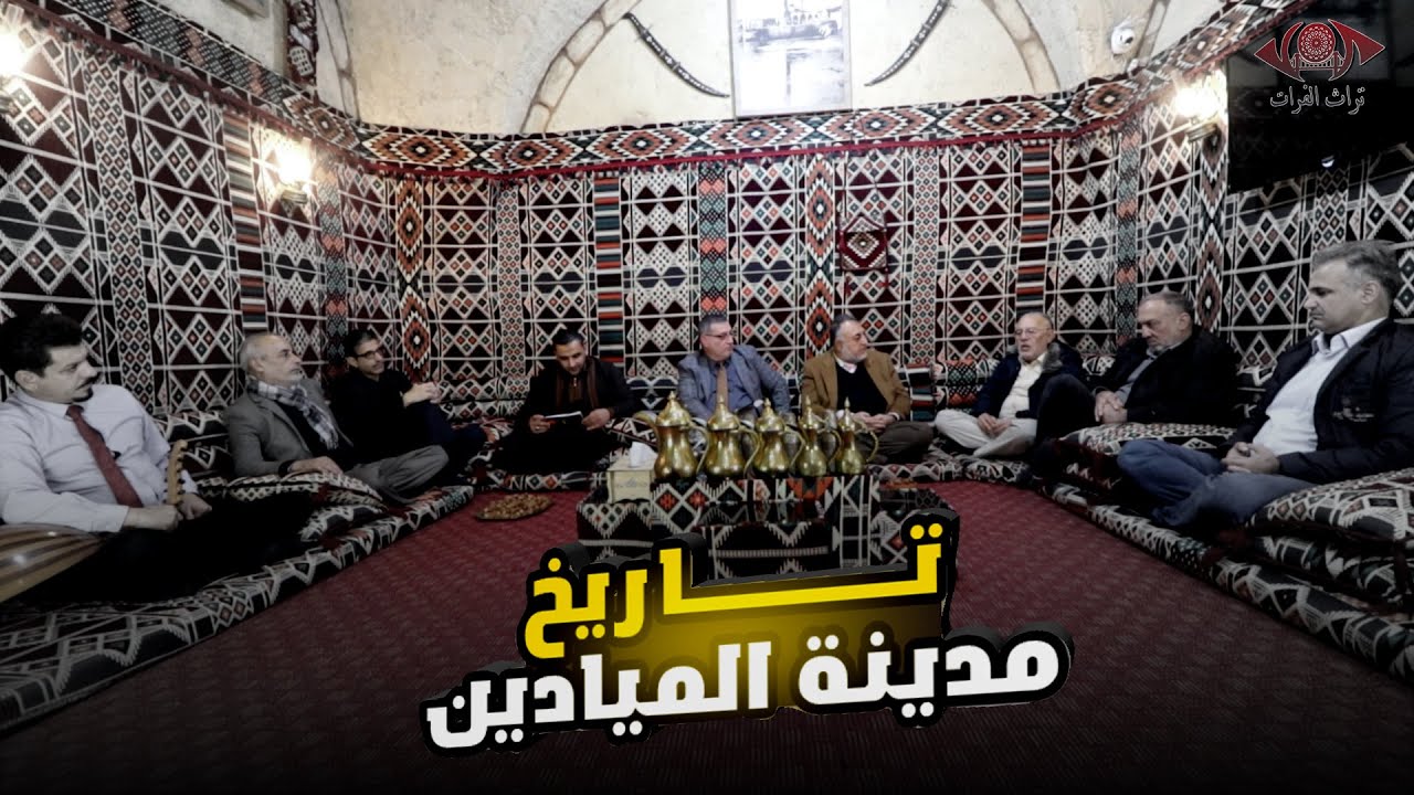 تاريخ مدينة الميادين #تراث_الفرات