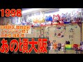 あの頃大阪　1998年10月頃、住吉区、阿倍野区吉野筋、あべの筋、動物園前、ジャンジャン横丁、新世界、日本橋、難波千日前、東心斎橋　各所