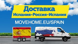Доставка грузов и переезды в Испанию и из Испании в Россию