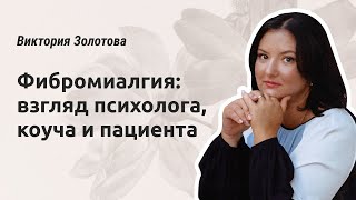 видео: Фибромиалгия: взгляд психолога, коуча и пациента картинка: Фибромиалгия: взгляд психолога, коуча и пациента