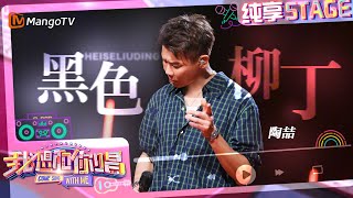 【纯享】#陶喆 1V3合唱《#黑色柳丁》 完美转音热血演绎高燃舞台｜我想和你唱5 Come Sing With Me S5｜#Mangotv