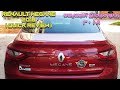 رينو ميجان الجديده ٢٠١٨ ( تقييم سريع ) مميزات وعيوب Renault Megane 2018 Quick Review