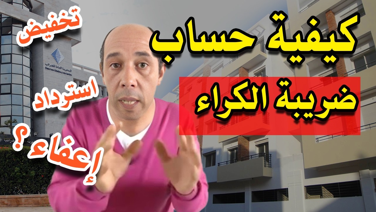 كيفية حساب ضريبة الكراء و النظافة: هل أنت معفي أم يجب عليك التصريح؟ 2026