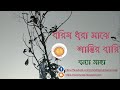 Borisho Dhora Majhe Lyrics (বরিষ ধরা মাঝে শান্তির বারি)