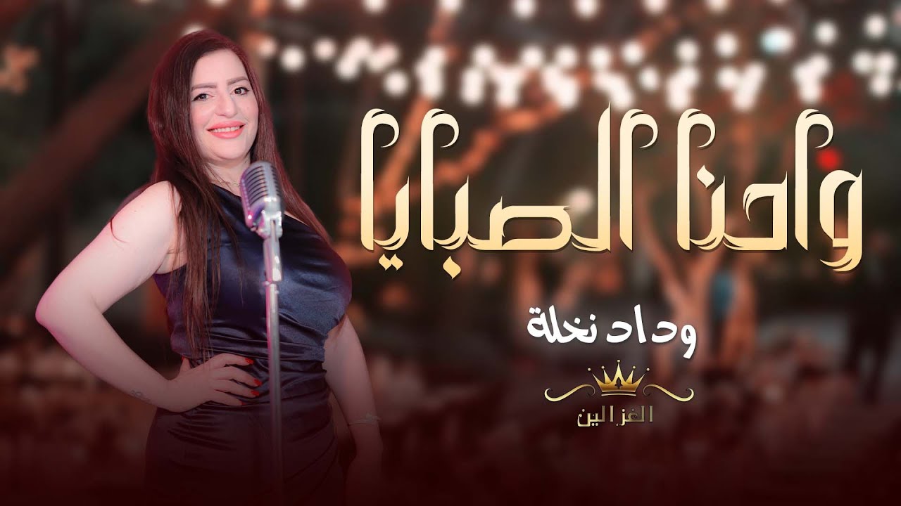 وداد نخله-واحنا الصبايا