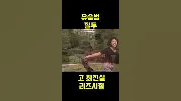 드라마 질투OST 유승범 노래추천 추억의노래 가요top10 최진실 최수종 질투 