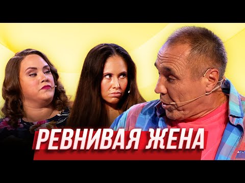 Ревнивая Жена Уральские Пельмени | Азбука Уральских Пельменей - Ф