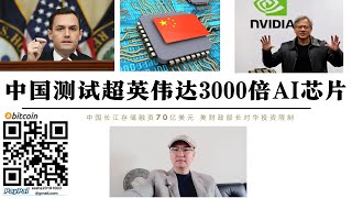 中國測試超英偉達3000倍AI晶片 清華大學研發電子全模擬晶片 美國眾議院中國問題特別委員會兩黨領袖要去財政部長耶輪加快對中國實施投資管制 沒有美元中國不能造晶片 不給中國美元誰買美債 耶輪怎麼印美元