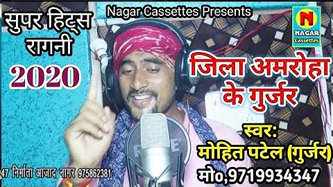 अमरोहा जिले के गुर्जरों के गांव ।। Mohit Patel ।। By गुर्जर रागनी