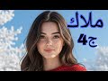 حكايات من الواقع مع ملوكه ملاك مات باباها ويماها وذيوبة جاو يحوسو ياكلوها ويمها للأسف قصص حقيقية