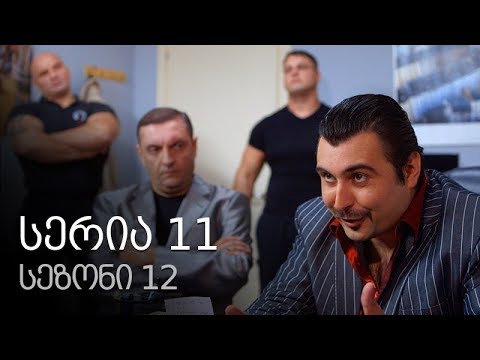 ჩემი ცოლის დაქალები - სერია 11 (სეზონი 12