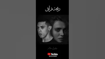 أغنية ريحة فراق محمد سلطان 